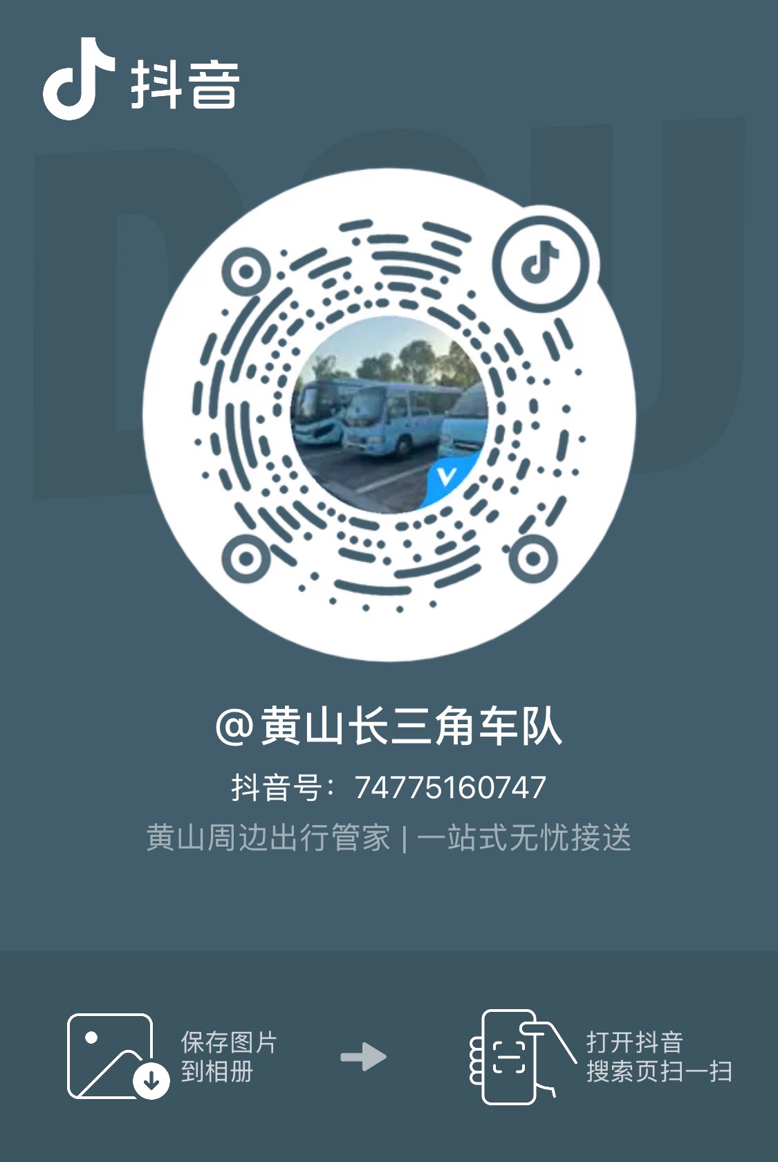 黄山长三角车队抖音号二维码