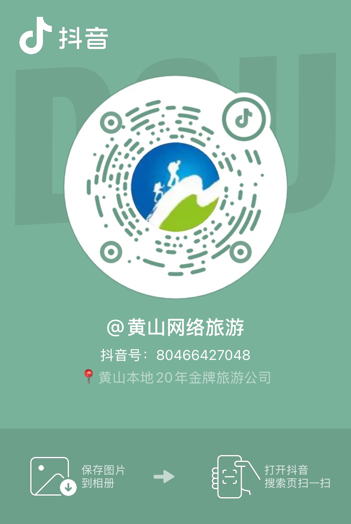 黄山网络旅游抖音号二维码