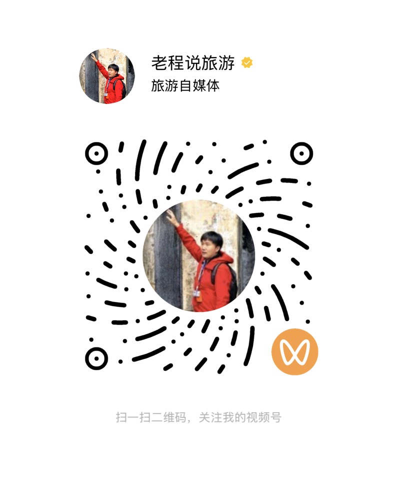 老程说旅游微信视频号二维码