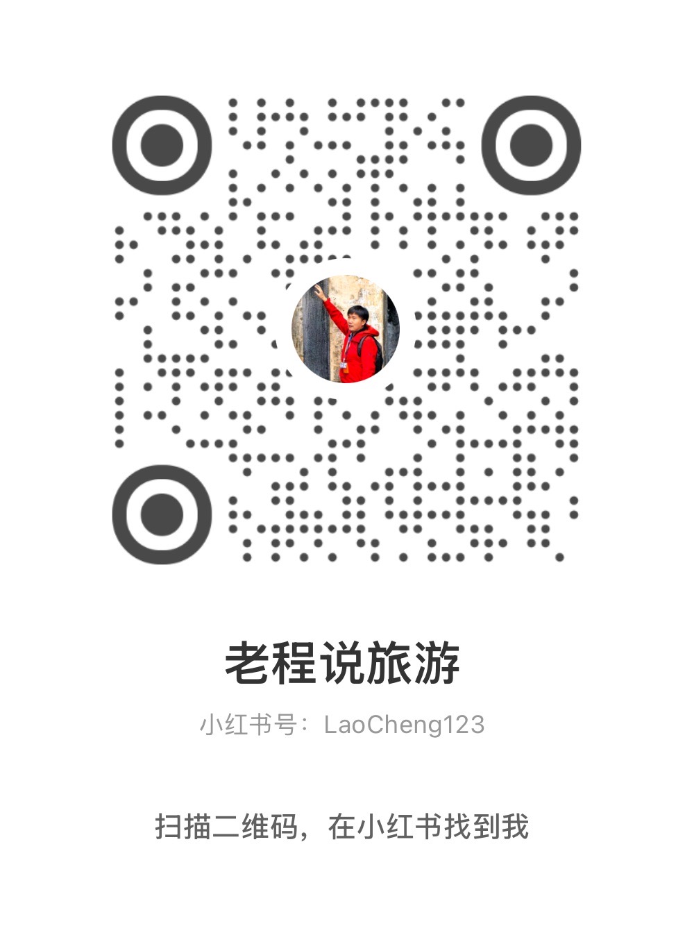 老程说旅游小红书二维码
