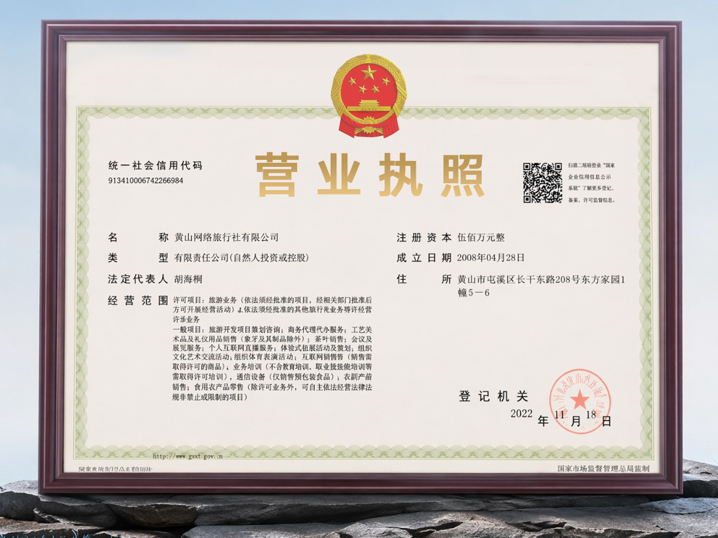 Business license of Huangshan Online Travel Agency Co., Ltd.