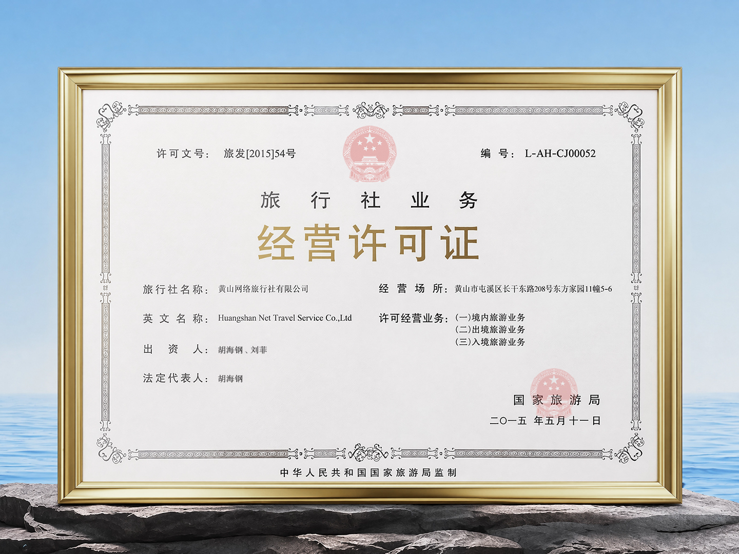 Travel agency business license of Huangshan Online Travel Agency Co., Ltd.