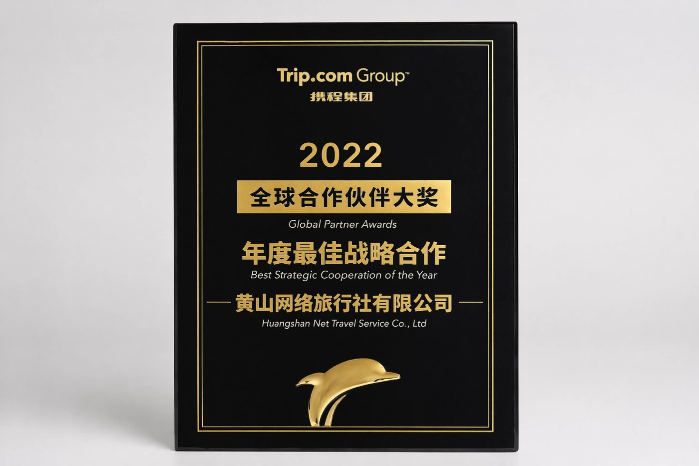 携程集团 2022 年度最佳战略合作