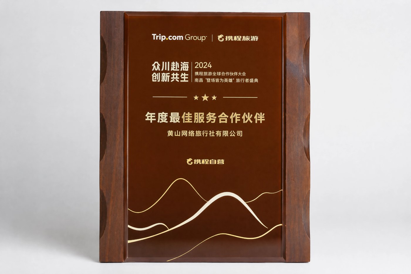 携程自营 2024 年度最佳服务合作伙伴