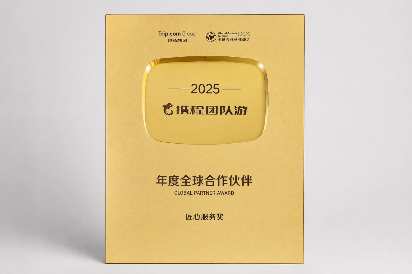 携程团队游 2025 年度全球合作伙伴匠心服务奖
