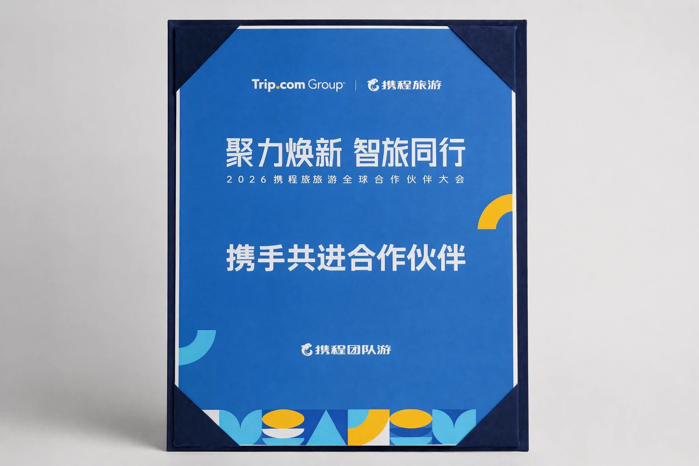 携程团队游 2026 携手共进合作伙伴
