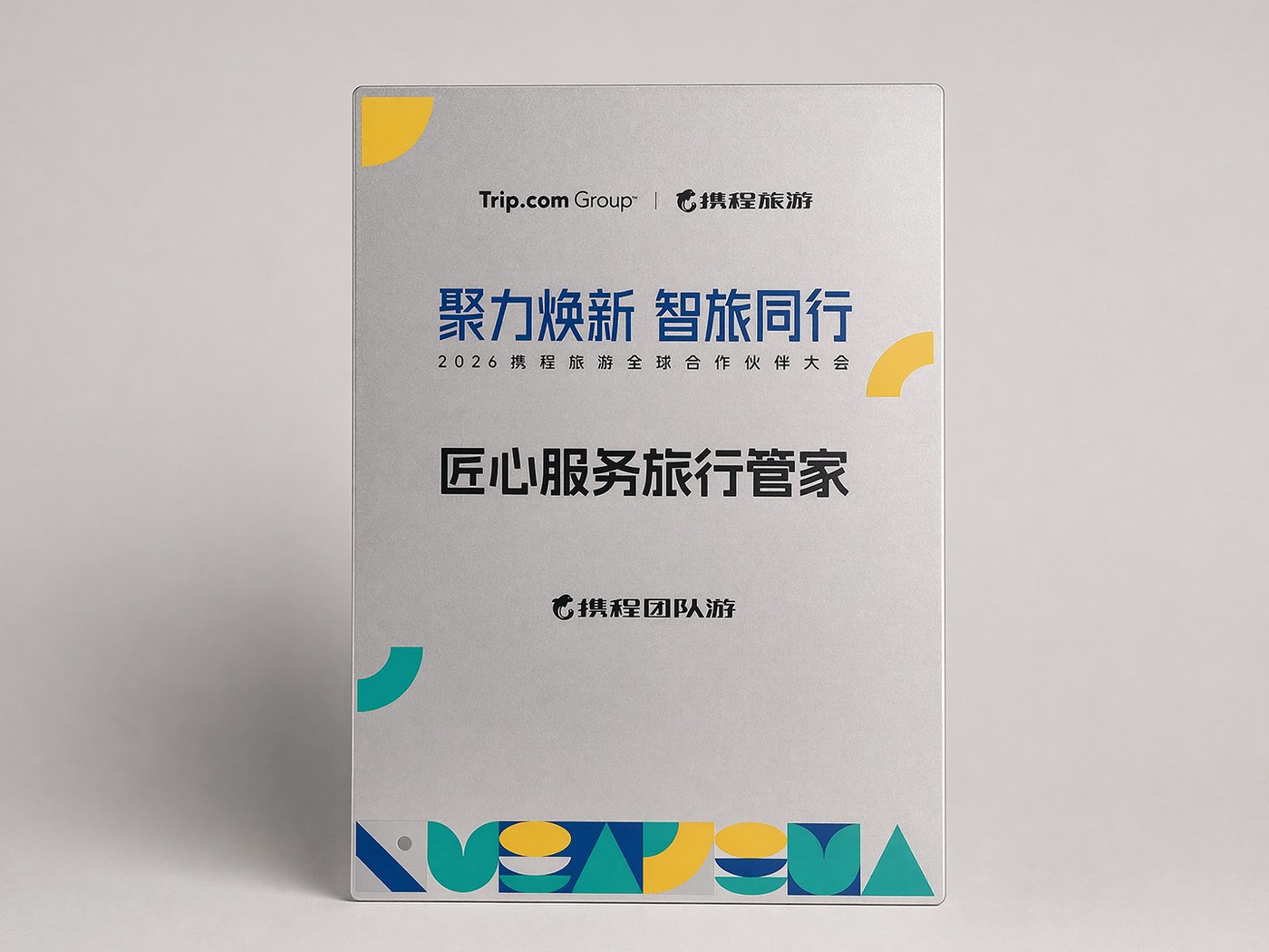 携程团队游匠心服务旅行管家