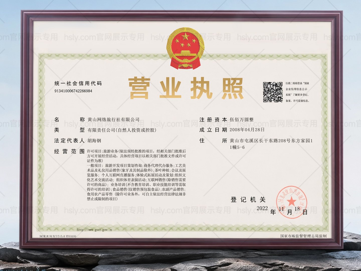 黄山网络旅行社有限公司营业执照