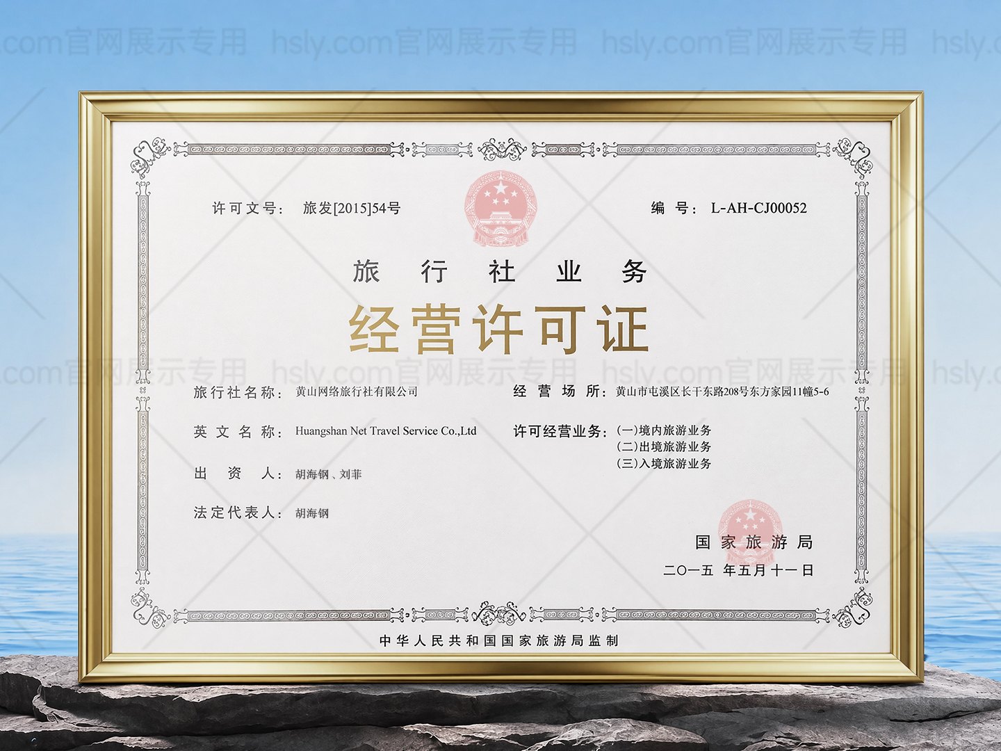 旅行社业务经营许可证