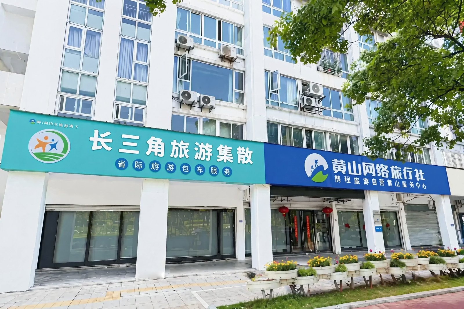 黄山网络旅行社与长三角旅游集散外立面