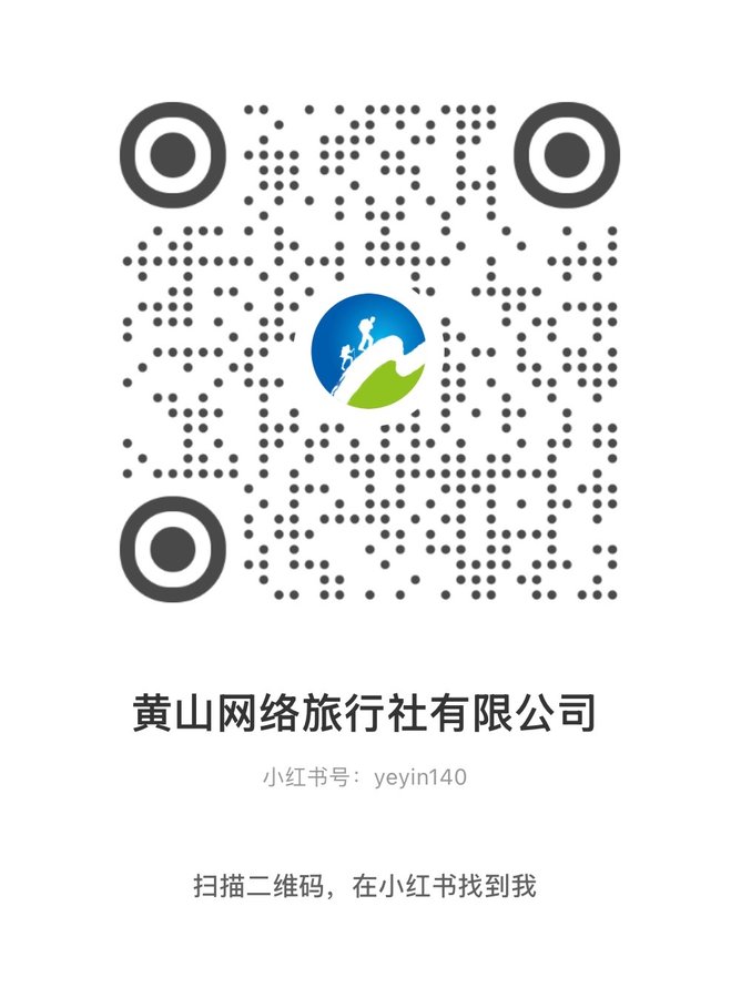 黄山网络旅行社有限公司小红书二维码